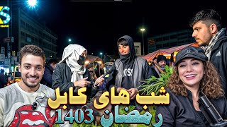 مادر و پسر ایرانی افطار مهمان مردم کابل افغانستان شدند ما عاشق افغانستان و فرهنگ اش هستیم