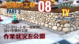 8話 玉石積み完成‼︎ 石積み工事　PART3  空積み