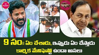 9 సం ఏం చేశాడు,ఇప్పుడు ఏం చేస్తాడు | కార్మిక మేనిఫెస్టో ఉందా అసలు | Miryalaguda Public Talk