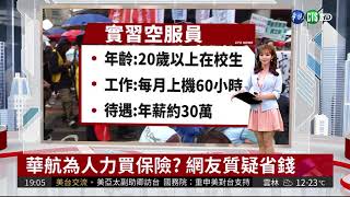 大學生實習當空姐 年獎學金30萬