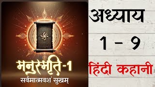 मनुस्मृति अध्याय 1-9 | Kya Hai Manusmriti | Must Read Hindi Story | Hindu