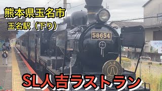 【熊本観光・玉名編】101年の歴史に幕！感動をありがとう！SL人吉！ラストラン！！