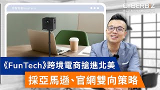 亞馬遜、官網雙向策略 《宏智科創FunTech》跨境電商搶進北美【開店，聽你說】EP22