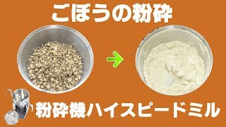 [ごぼう粉]卓上粉末機でごぼうを粉砕（ハイスピードミル）