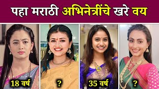 पहा मराठी अभिनेत्रींचे खरे वय| Marathi actress real Age| Lagnachi bedi| Sukh mhanje nakki kay asta