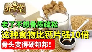 老了不想骨质疏松 2种食物早点吃 骨头变得一硬邦邦【养生堂】