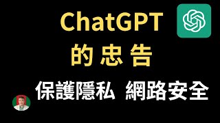 [古奇哥] ChatGPT 教我們如何保護隱私和網路安全