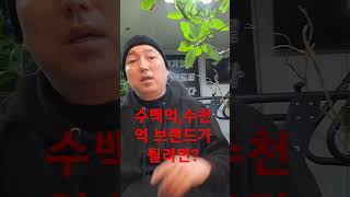 [ 꼭봐 ] 네가 수백억, 수천억 브랜드가 되고 싶다고? (2탄) 네가 없는점은 누구에게 배워? 세상은 니 바램대로 돌아가지 않는다 절대?