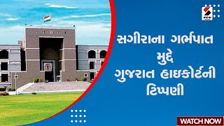 Gujarat High Court : સગીરાના ગર્ભપાત મુદ્દે ગુજરાત હાઇકોર્ટની ટિપ્પણી | Abortion Of Minor | Gujarat