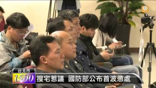 【2016.03.08】涉搜索案 保防處長.憲兵隊長調職 -udn tv