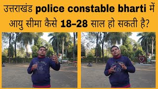 Uttarakhand police constable bharti में कैसे आयु 18–28 साल हो सकती है? जानिए वीडियो में