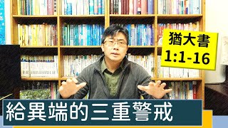 2023.04.01∣活潑的生命∣猶大書1:1-16 逐節講解∣【給異端的三重警戒】