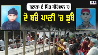 Batala ਦੇ ਪਿੰਡ Dhirowal 'ਚ ਦੋ ਬੱਚੇ ਪਾਣੀ 'ਚ ਡੁੱਬੇ | Punjab | Flood News