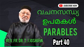 ക്രിസ്തു പറഞ്ഞു തന്ന ഉപമകൾ Part 40 'വചനസന്ധ്യ ' Rev.Fr.Dr.T.J Joshuva