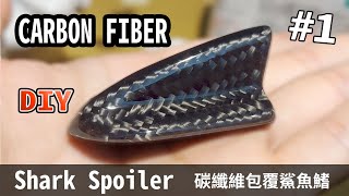 SHARK SPOILER CARBON FIBER DIY EPOXY 手包碳纖維鯊魚鰭 碳纖維DIY製作 環氧樹脂操作 【CARBON DIY】