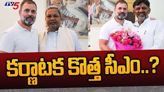 కర్ణాటక కొత్త సీఎం..? | Suspense on Karnataka New CM | Randeep Singh Surjewala |  TV5 News Digital