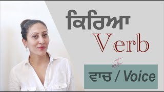 ਕਿਰਿਆ ਅਤੇ ਇਹਦੀਆਂ ਕਿਸਮਾਂ I Kirya / Verb in punjabi grammarI ਵਾਚ / Active Passive Voice @mastarniji