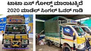 ಟಾಟಾ ಏಸ್ ಗೋಲ್ಡ್ ಮಾರಾಟಕ್ಕಿದೆ 2020 | Tata ace gold | #tataacegold #tataace #secondhandtataace