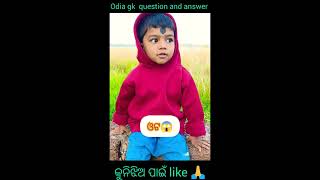 ମରୁଭୂମିର ଜାହାଜ କିଏ ?🤔\\new video#gkquiz#gk#youtubeshorts#odisha