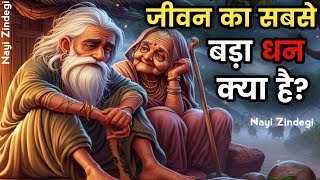 जीवन का सबसे बड़ा धन क्या है?/😱 दादी ने बताया ये पांच बातें कभी गरीब नहीं रहोगे  / #trending #story