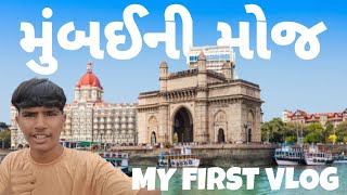 Mumbai ni moj//મુંબઈ ની મોજ // Mumbai vlog 2022 👑Taj hotel 👑 2022 taj hotel vlog | My First Vlog