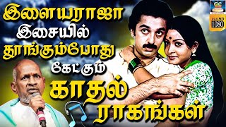 இரவில் கேட்கும் இளையராஜா மெலோடி பாடல்கள் | Night Melody Hits | Ilaiyaraaja, SPB | Tamil Melody Songs