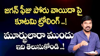 మీ తెలివి తెల్లారినట్టే ఉంది ..! YS Jagan 'Fees Poru' పై  కూటమి ట్రోలింగ్ ..! | Velugu Tv