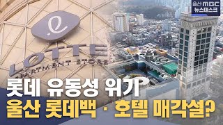 롯데 유동성 위기‥울산 롯데백·호텔 매각설?(2024년12월2일/뉴스데스크/울산MBC)