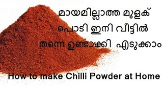 മുളക് പൊടി വീട്ടില്‍ ഉണ്ടാക്കുന്ന വിധം/How to make chilli powder at home/No.186