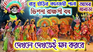 রাসু ৺হাড়ি মন জয় করা পালা|| rasu hari chounach