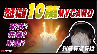 【天堂2M】合紫只差一紅啦！今晚到底有多歐？文老爹