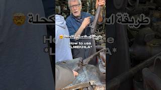 طريقة استعمال المكحلة 🤯 | How to use LMEKHLA #morocco #fez #فاس #المغرب #shorts #youtubeshorts #fyp