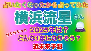 【横浜流星】🔮占いたくなったから占ってみた・横浜流星さんの近未来と来年2025年の様子は？近未来予想・ルノルマンカード・オラクルカード⚠️概要欄みてね