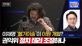 이재명 '헬기이송'이 이권 개입? 권익위 정치 테러 조장하나