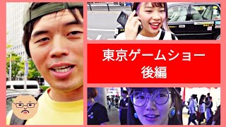 【東京ゲームショウ】カズさん、初音さん、せろりんねちゃん！東京ゲームショーで大集合！ EP770 #RX100M7