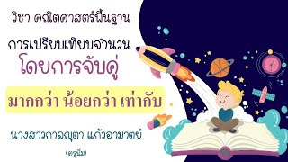 การเปรียบเทียบจำนวนนับโดยการจับคู่