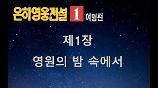 은하영웅전설(을지) | 1권 - 여명편 | 제 1장 영원의 밤 속에서