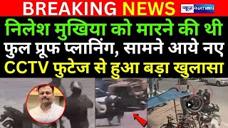 Nilesh Mukhiya मा/रने की फूल प्रूफ प्लानिंग CCTV में हुई कैद, देखिये | Bihar News| News4Nation