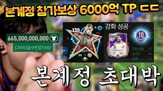 본계정 크레스포 진화때문에 진재뽑다가 히바우두 4진이 나왔다고?? 6600억 TP 미쳤다 ㄷㄷ FC모바일