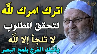 اترك امرك لله لتحقق المطلوب لا تلجأ إلا لله يأتيك الفرج بلمح البصر /محمد راتب النابلسي