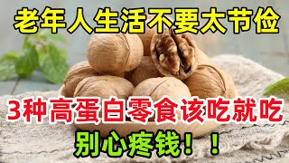 建议老年人：生活不要太节俭，3种高蛋白零食该吃就吃，别心疼钱#健康常識#養生保健#健康#健康飲食