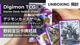 【UNBOXING】PR卡每個2張！數碼寶貝卡牌！紫色預組 Digimon Starter Deck Venom Violet デジモンカードゲーム スタートデッキ ヴェノムヴァイオレット ST-6