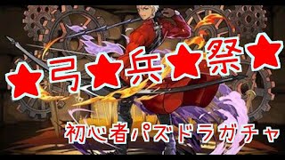 【パズドラ】★弓★兵★祭★初心者が９０魔法石でFateガチャ！【Fate】