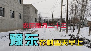 临近过年，豫东瑞雪喜迎新春，外出的老乡们该回家过年了