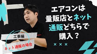 エアコンは量販店とネット通販どちらで購入？【工事編_ネット通販の場合】