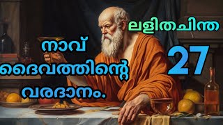 നാവ് ദൈവത്തിന്റെ വരദാനം. ലളിതചിന്ത 27