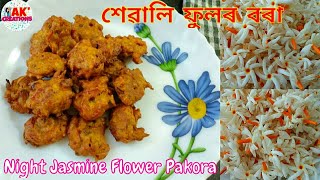 শৰতৰ সুগন্ধি শেৱালি ফুলৰ বৰা Pakora Recipe in Assamese by Ankita