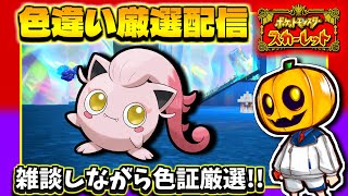 【ポケモンSV】鬼プリンことサケブシッポの色証目指して雑談しながら色違い厳選配信!!【ポケモン】【色違い厳選】【色違いポケモン】