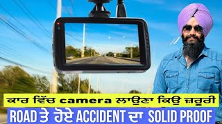 ਕਾਰ ਵਿੱਚ camera ਲਾਉਣਾ ਕਿਉ ਜ਼ਰੂਰੀ | Road ਤੇ  ਹੋਏ accident ਦਾ  solid proof | Dash Cam