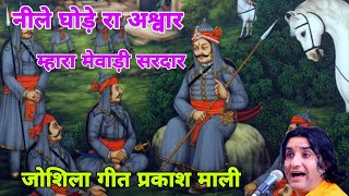 नीले घोड़े रा अश्वार || Neele Ghode Ra Ashwar Prakash Mali Song || Nile Ghode Ra Ashwar Mhara Mewadi